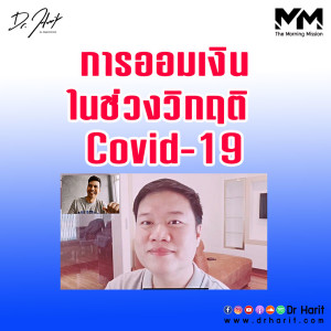 การออมเงินในช่วงวิกฤติ Covid-19 (The Morning Mission SEP22)