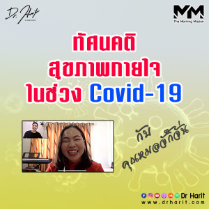 ทัศนคติสุขภาพกายใจในช่วง Covid-19 (The Morning Mission SEP23)