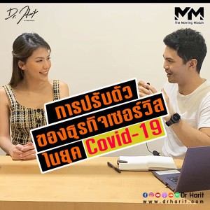 การปรับตัวของธุรกิจเซอร์วิสในยุค Covid-19  (The Morning Mission SEP24)