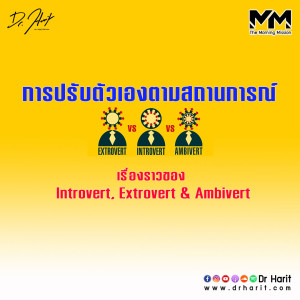 การปรับตัวเองตามสถานการณ์ เรื่องราวของ Introvert, Extrovert & Ambivert (The Morning Mission EP49)