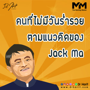 คนที่ไม่มีวันร่ำรวย ตามแนวคิดของ Jack Ma (The Morning Mission EP2)