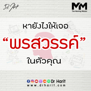 หายังไงให้เจอพรสวรรค์ในตัวคุณ (The Morning Mission EP11)