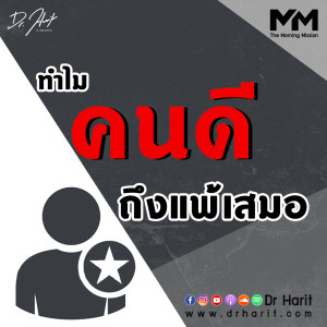 ทำไม คนดี ถึงแพ้เสมอ (The Morning Mission EP21)