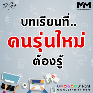 บทเรียนที่คนรุ่นใหม่ต้องรู้ (The Morning Mission EP24)