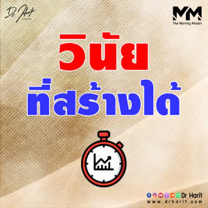 วินัยที่สร้างได้ (The Morning Mission EP36)