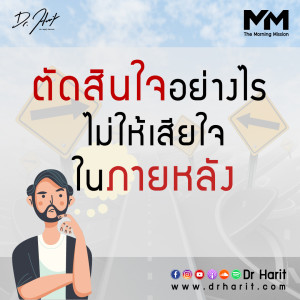 ตัดสินใจอย่างไร ไม่ให้เสียใจในภายหลัง (The Morning Mission EP15)