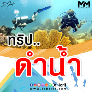 ทริปดำน้ำ (The Morning Mission SEP12)