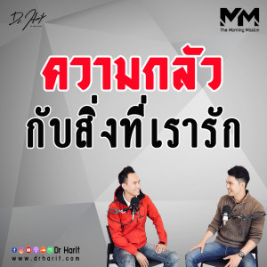 ความกลัวกับสิ่งที่เรารัก (The Morning Mission SEP14)