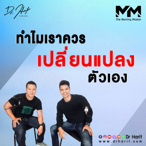 ทำไมเราควรเปลี่ยนแปลงตัวเอง (The Morning Mission SEP15)