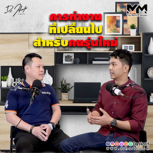 การทำงานที่เปลี่ยนไปสำหรับคนรุ่นใหม่ (The Morning Mission SEP18)