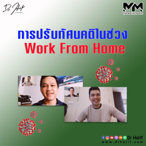 การปรับทัศนคติในช่วง Work From Home (The Morning Mission SEP20)