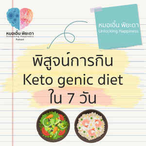 พิสูจน์การกิน Keto genic diet ใน 7 วัน