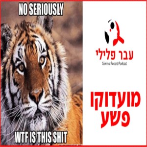 מועדוקו פשע: טייגר קינג הראשון