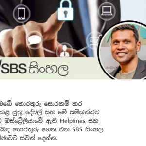 SBS Sinhala Interview: හැක් වුනා නම් මේ ටික අනිවා කරන්න.