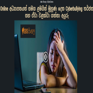 SBS Sinhala Radio: Cyberbullying  එන්න කලින් මේක අහන්න