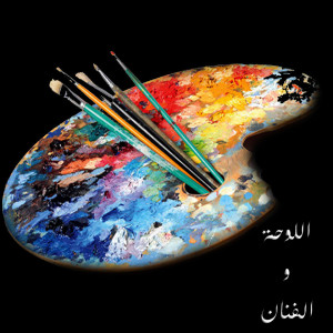 اللوحة والفنان | اسامة عياش