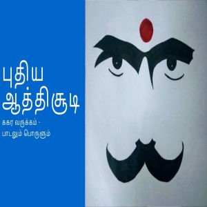 புதிய ஆத்திசூடி - ககர வருக்கம் / Puthiya Aathichudi - Kagara Varukkam