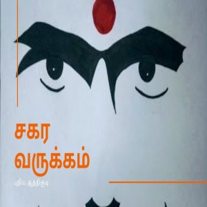 புதிய ஆத்திசூடி - சகர வருக்கம் / Puthiya Aathichudi - Sagara Varukkam