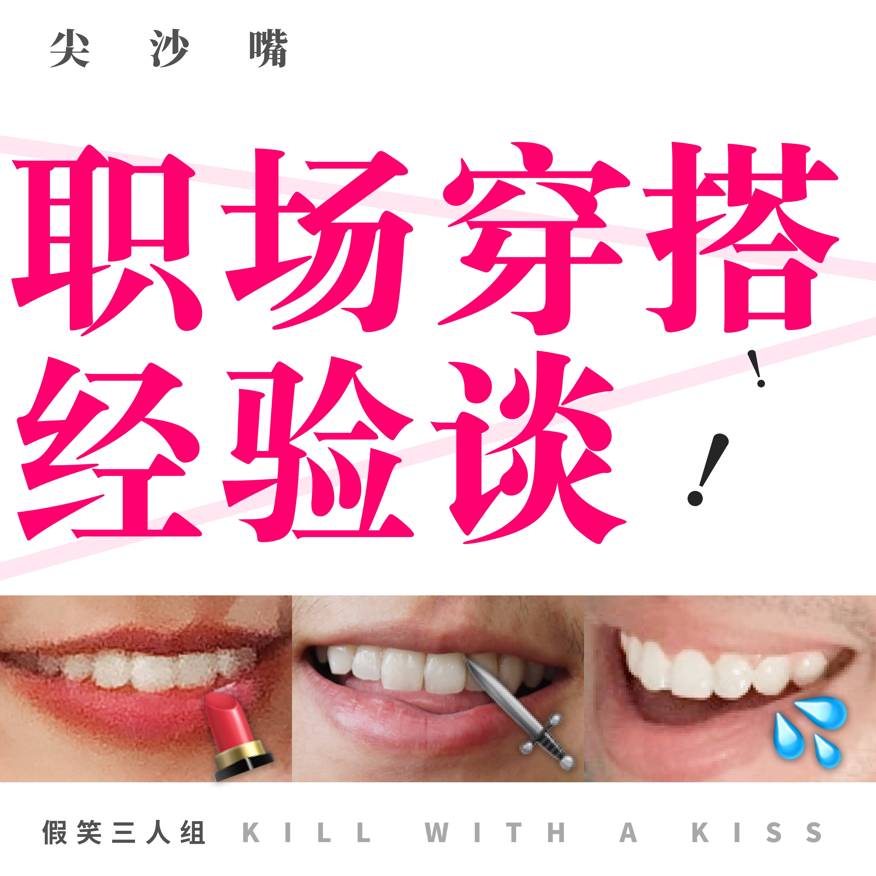 cover of episode 44. 国内外职场穿搭经验谈，怎样避雷不出糗