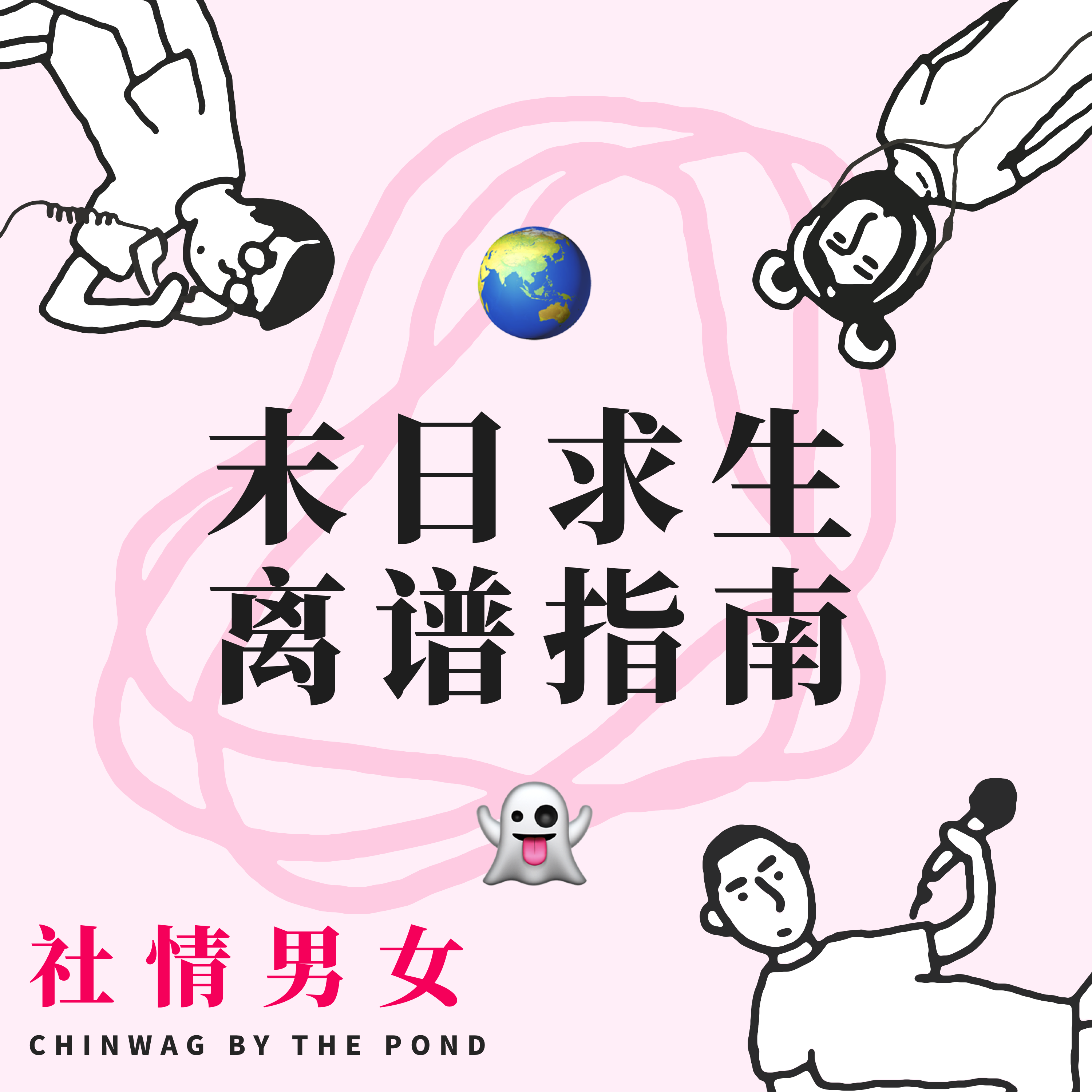 cover of episode 11.末日求生离谱指南