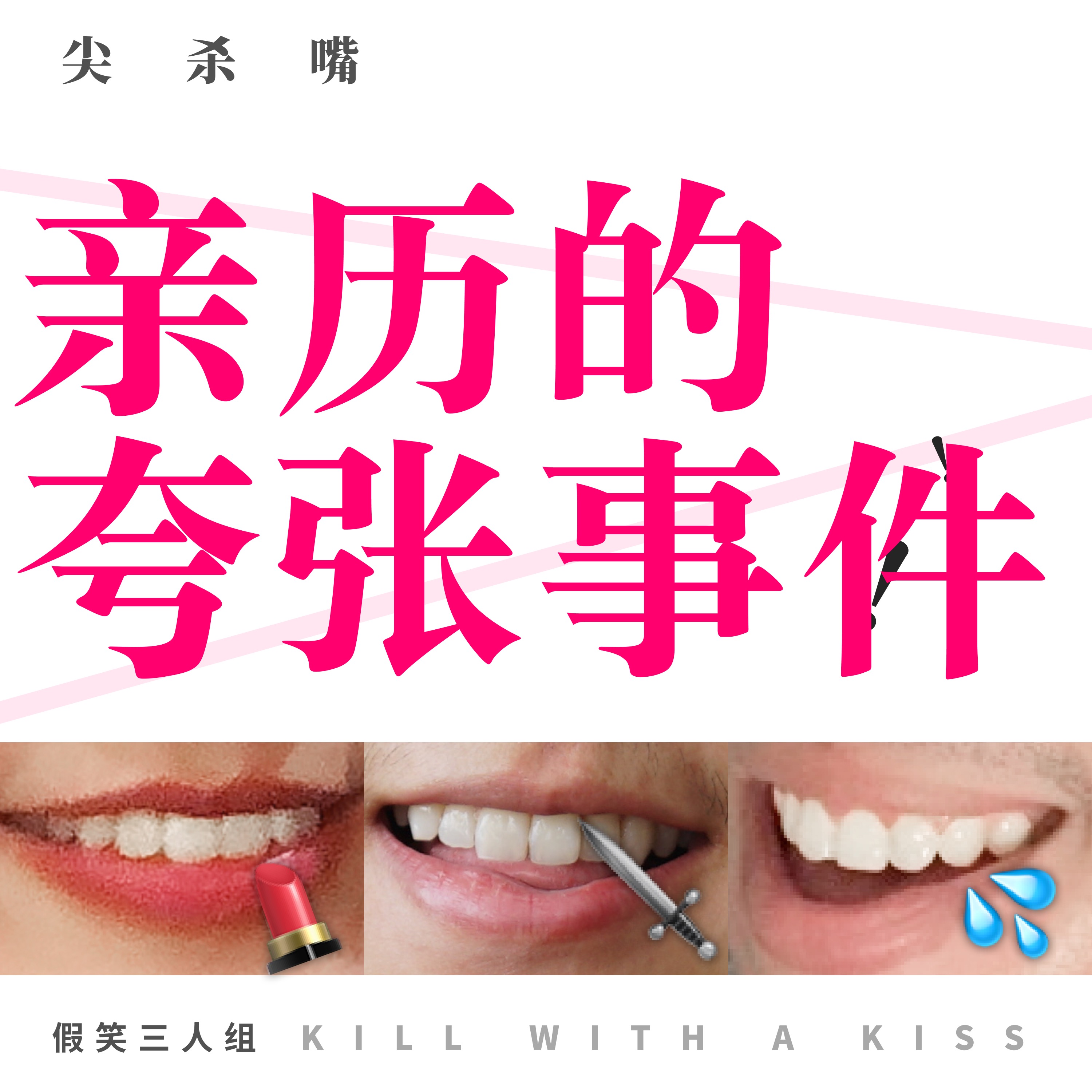 cover of episode 16.震惊：亲历的夸张事件！