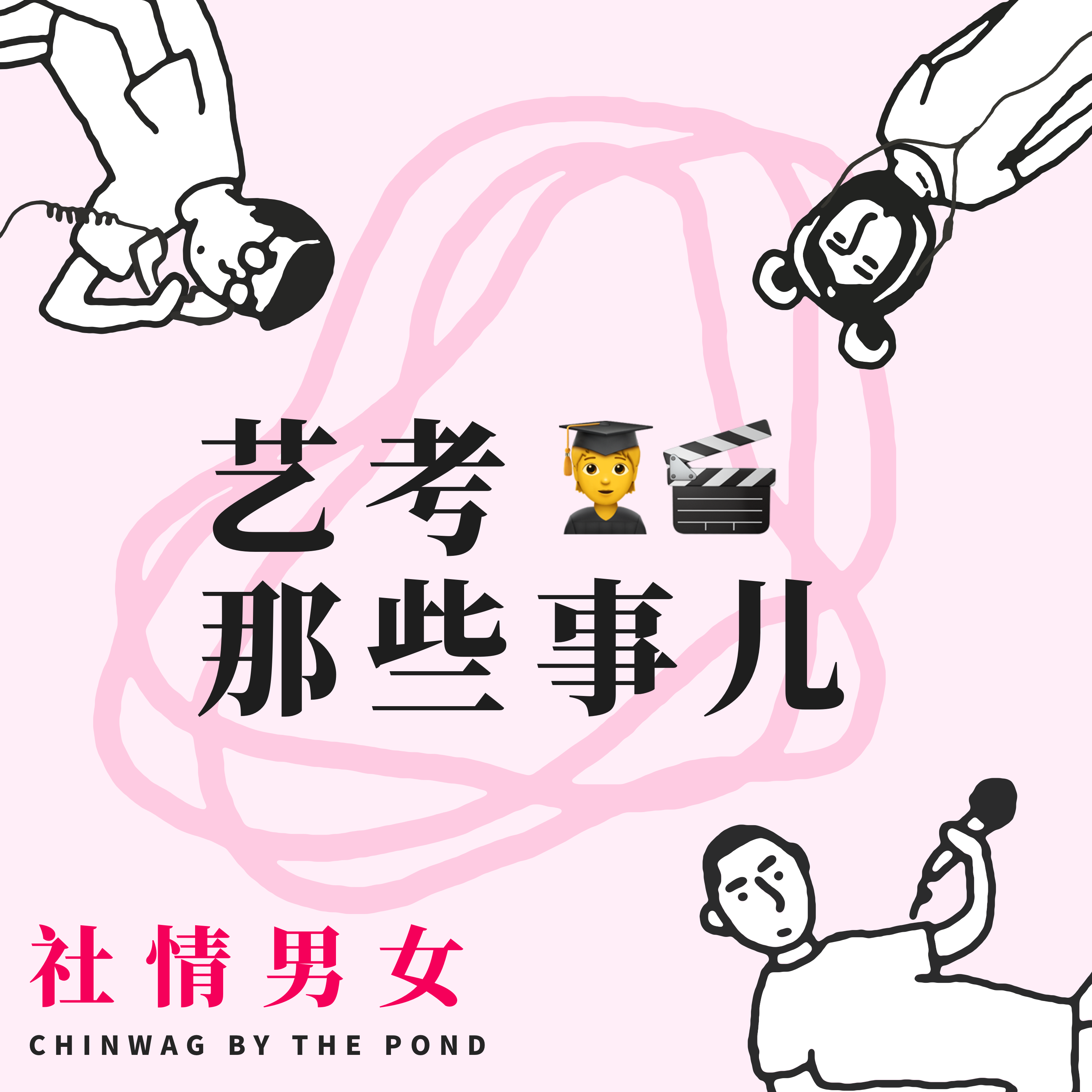 cover of episode 8.艺考那些事儿