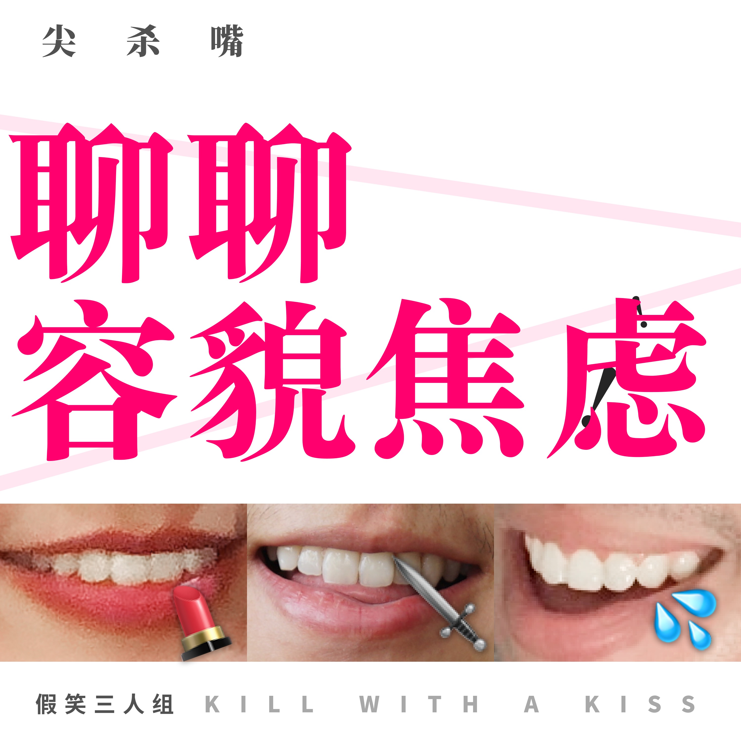 cover of episode 35.整容成范冰冰就美吗？聊聊容貌焦虑