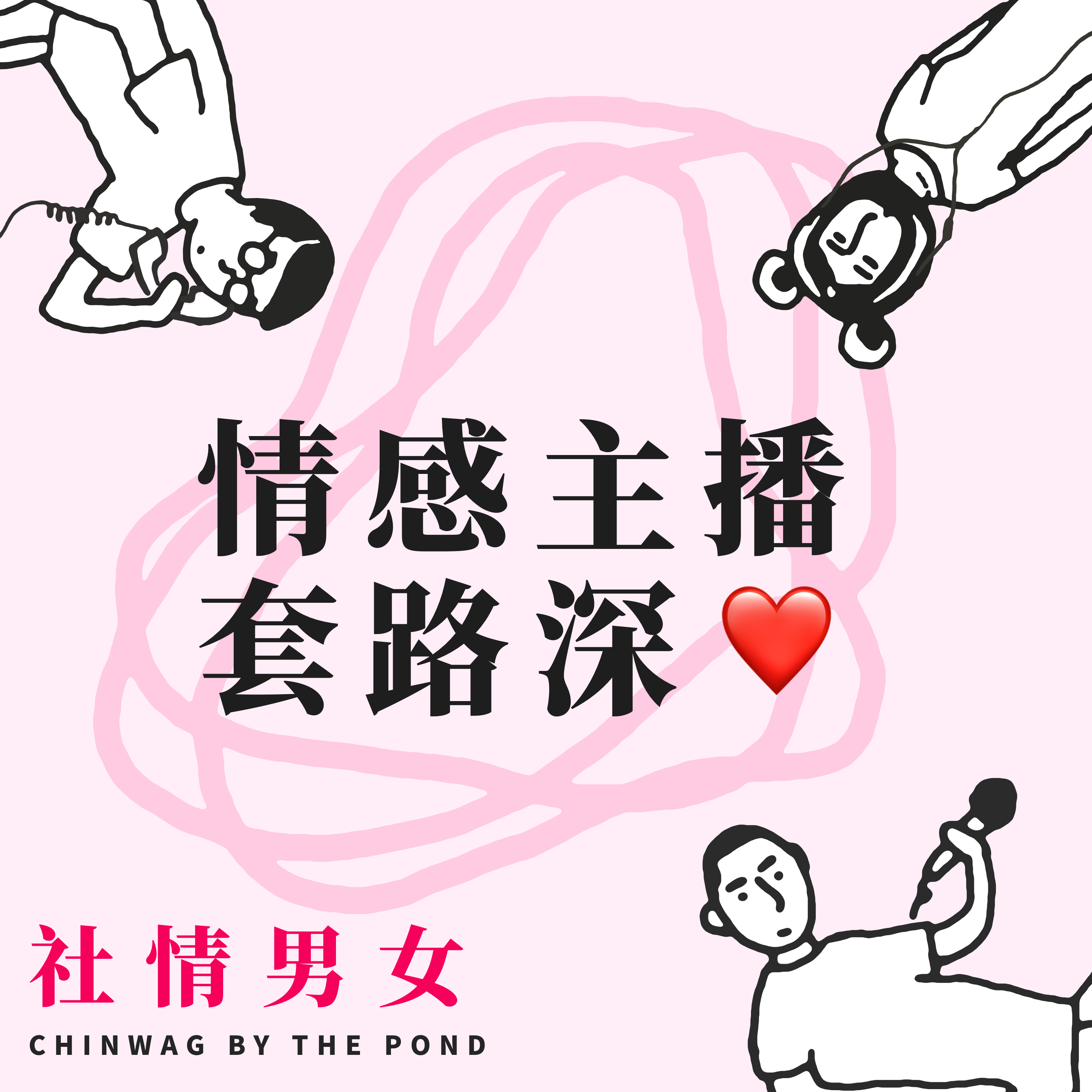 cover of episode 9.情感主播套路深 - 如何女追男