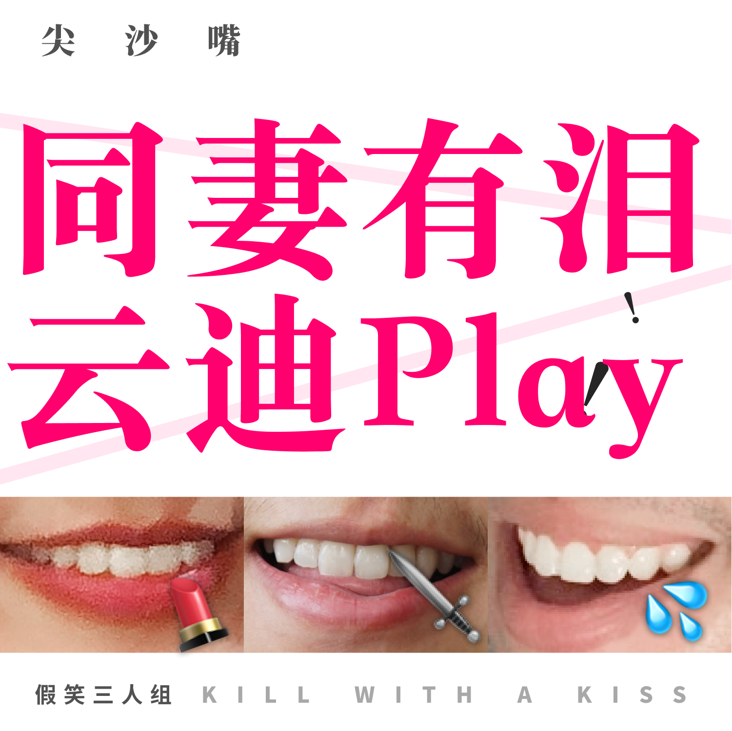 cover of episode 40.李云迪嫖娼？同妻有泪，云迪Play