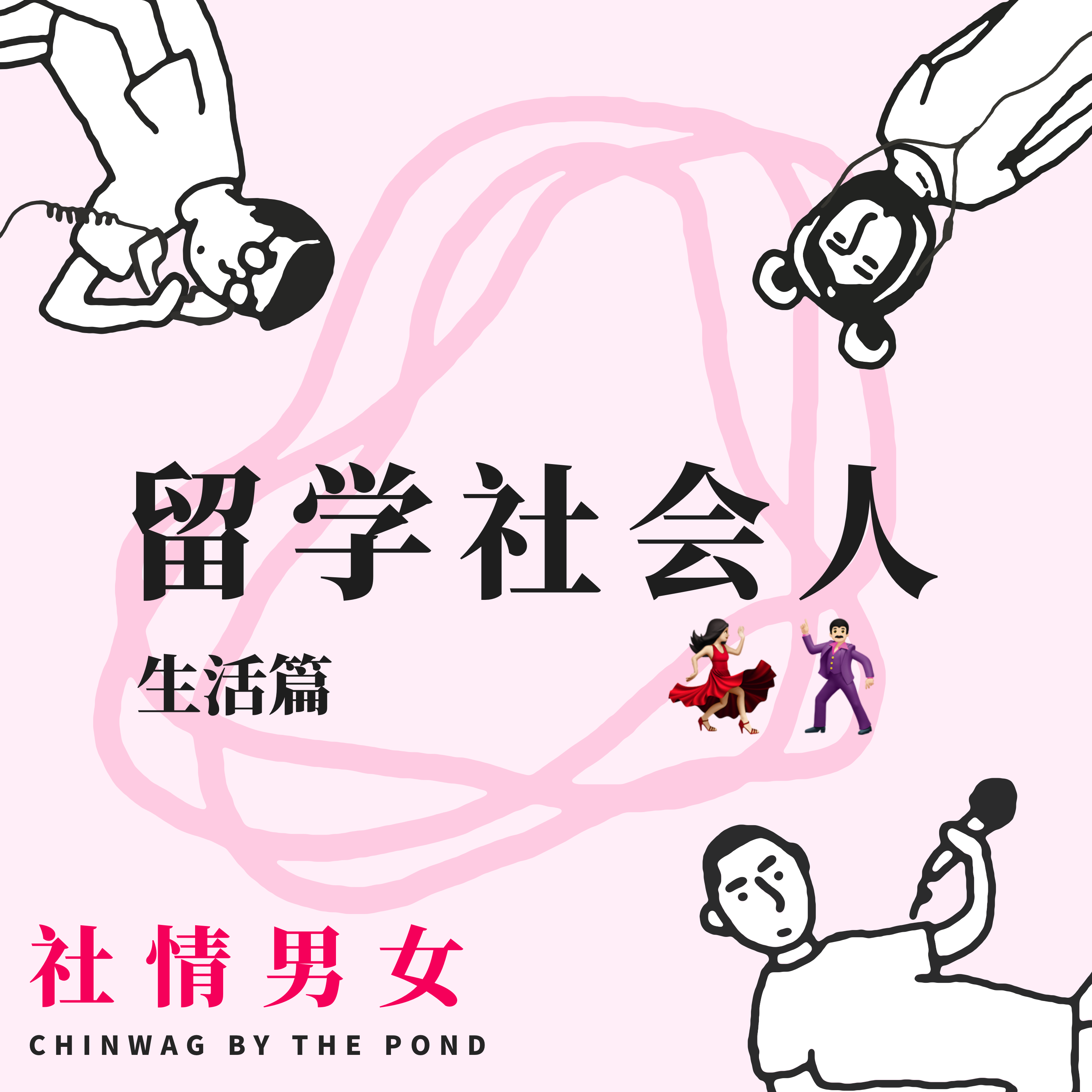 cover of episode 7.留学社会人 - 生活篇