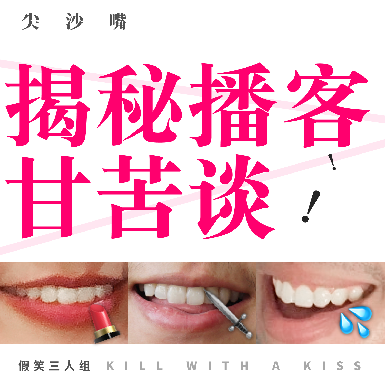 cover of episode 50. 播客制作甘苦谈：主播心路历程大揭秘