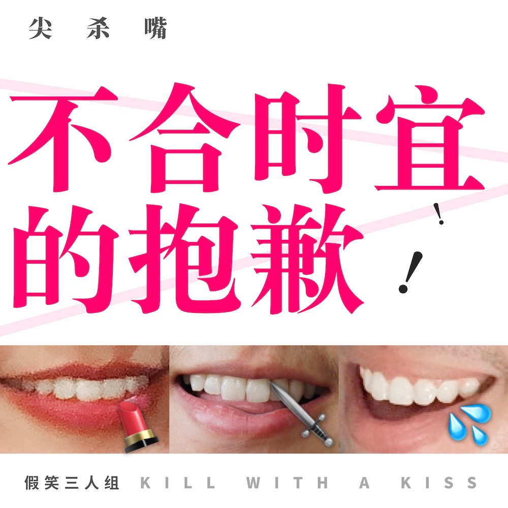cover of episode 21.忏悔也能这么搞笑？