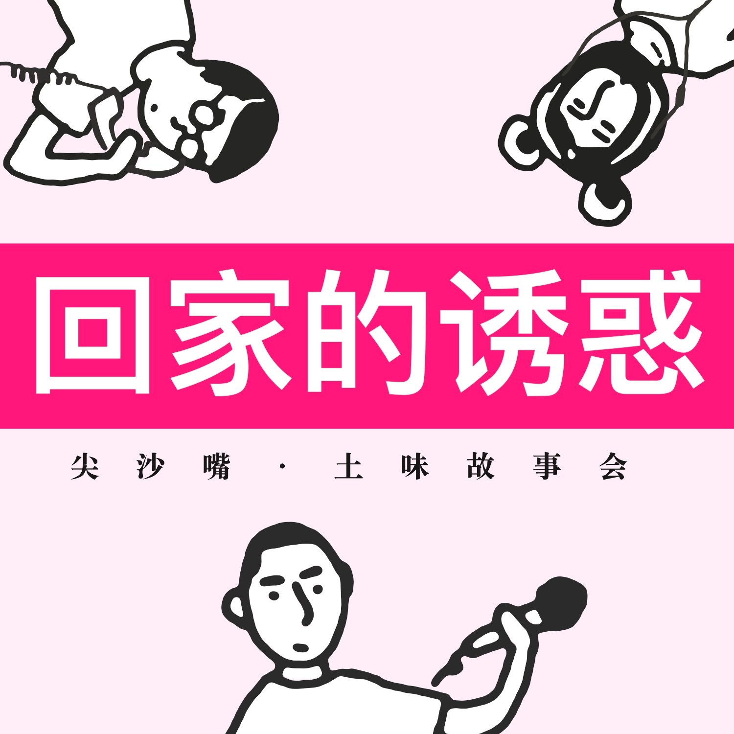 cover of episode 56.土味小剧场：回家的诱惑，怎么撩才算搔？