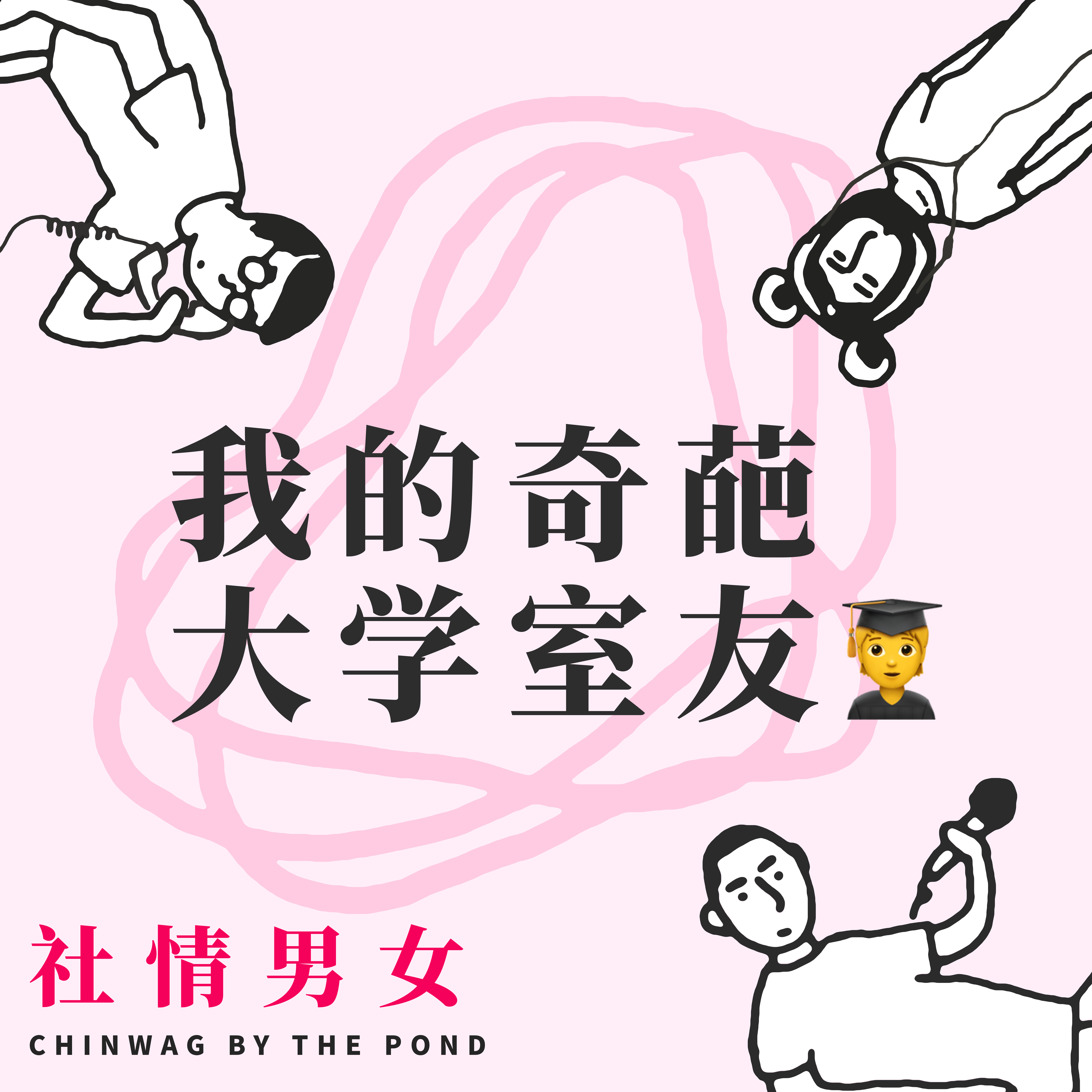 cover of episode 1. 我的奇葩大学室友