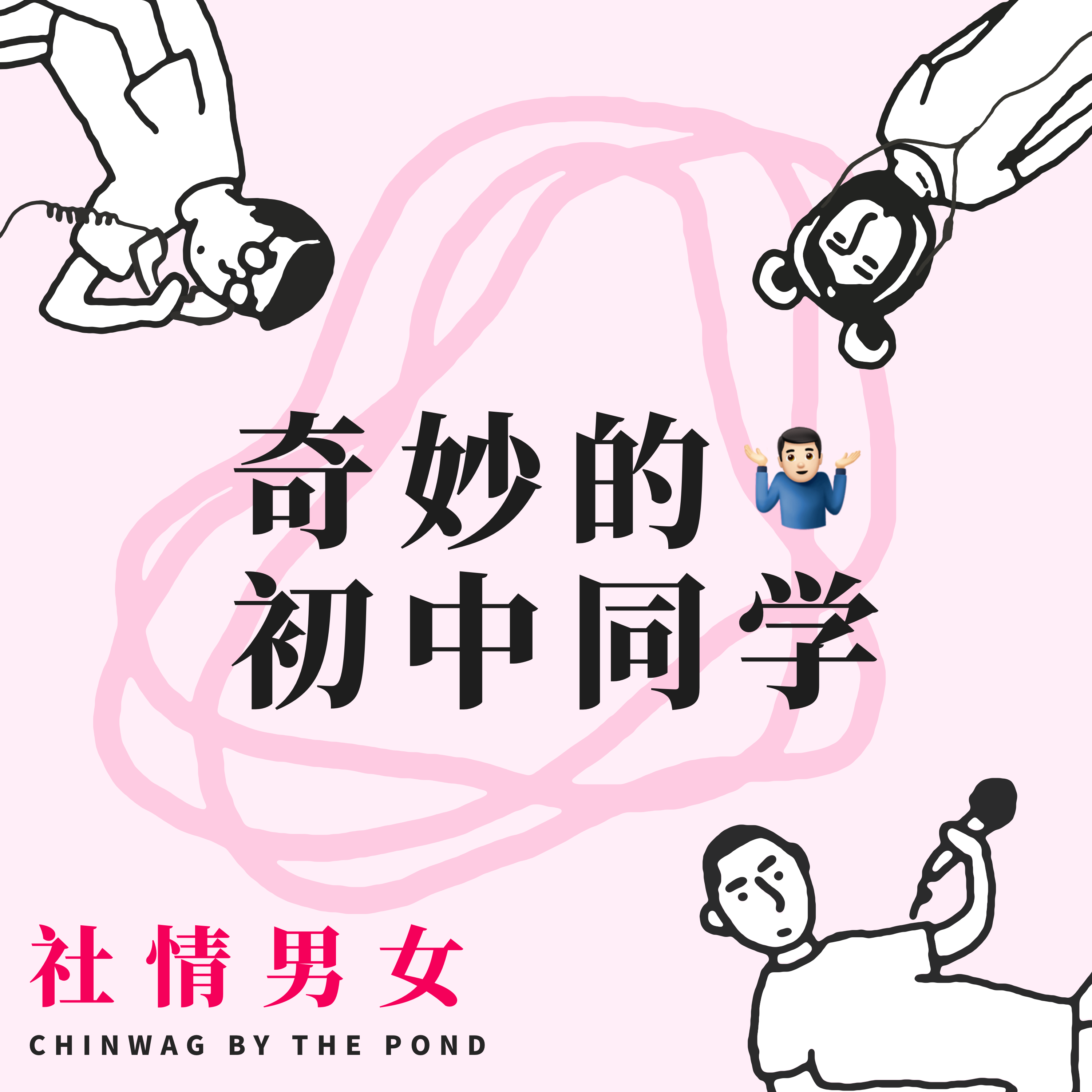 cover of episode 4.奇妙的初中同学