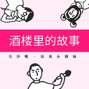 43. 土味故事会：酒楼里的故事，畸形的父女情感