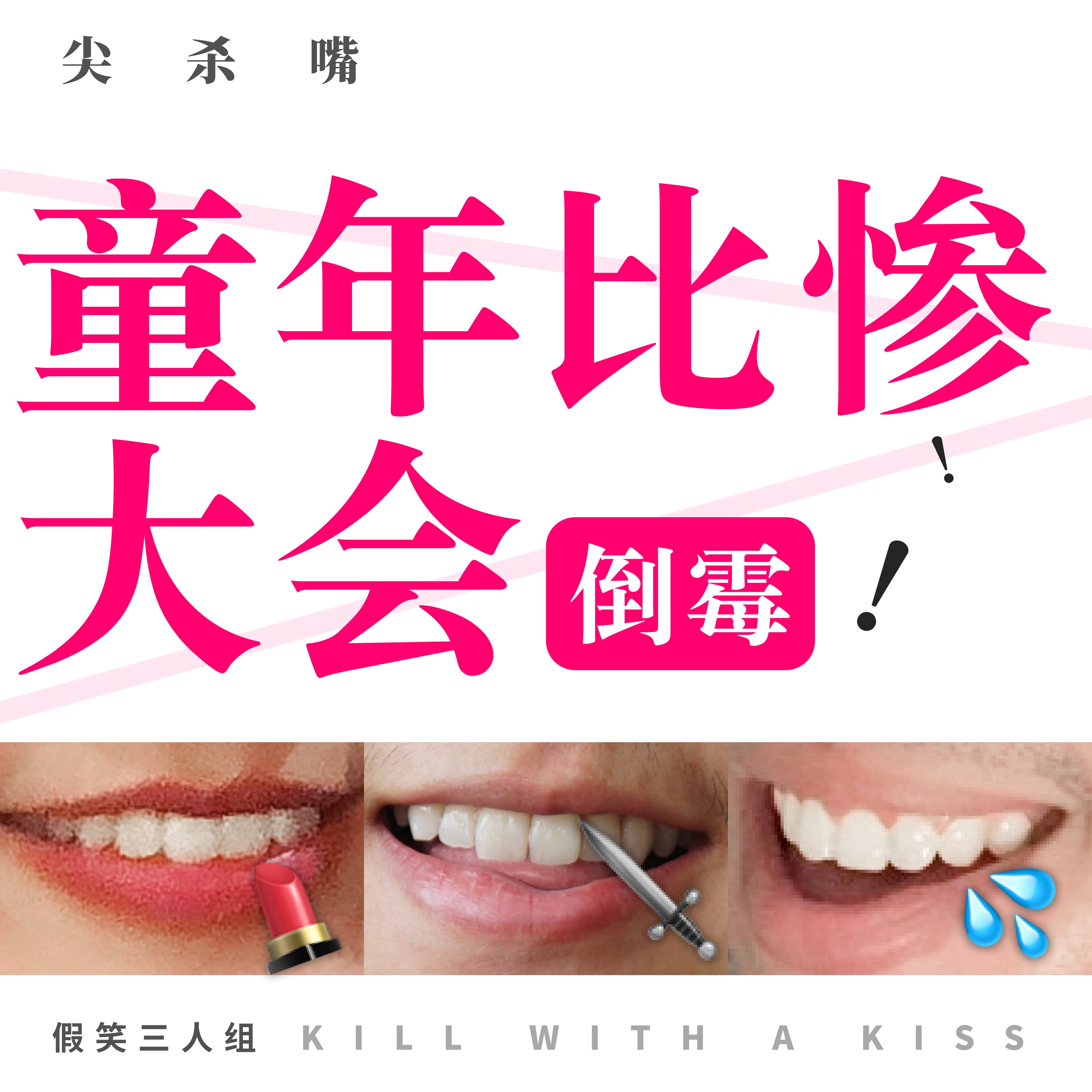 cover of episode 29.童年比惨大会：小时候的爆笑倒霉事