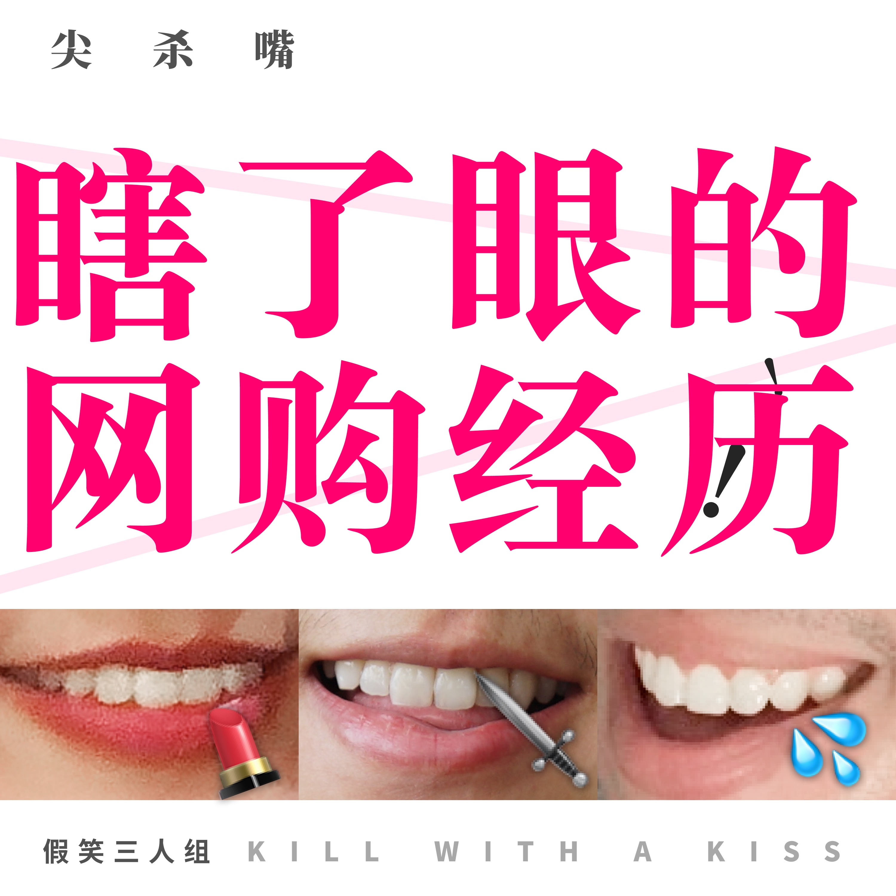 cover of episode 41.双十一：瞎了眼的网购经历，抢救钱包省钱小贴士