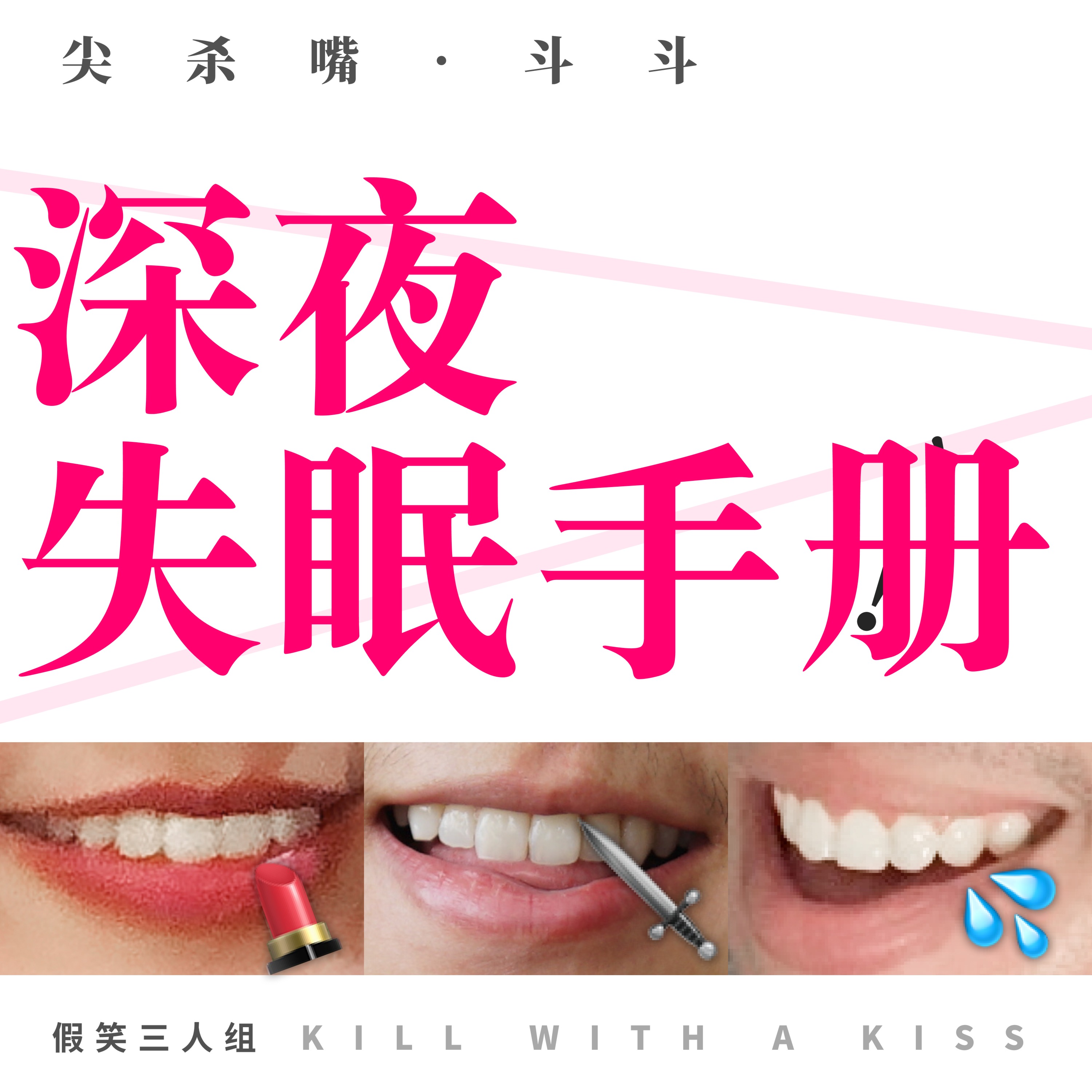 cover of episode 26.深夜失眠手册：拯救失眠睡不好