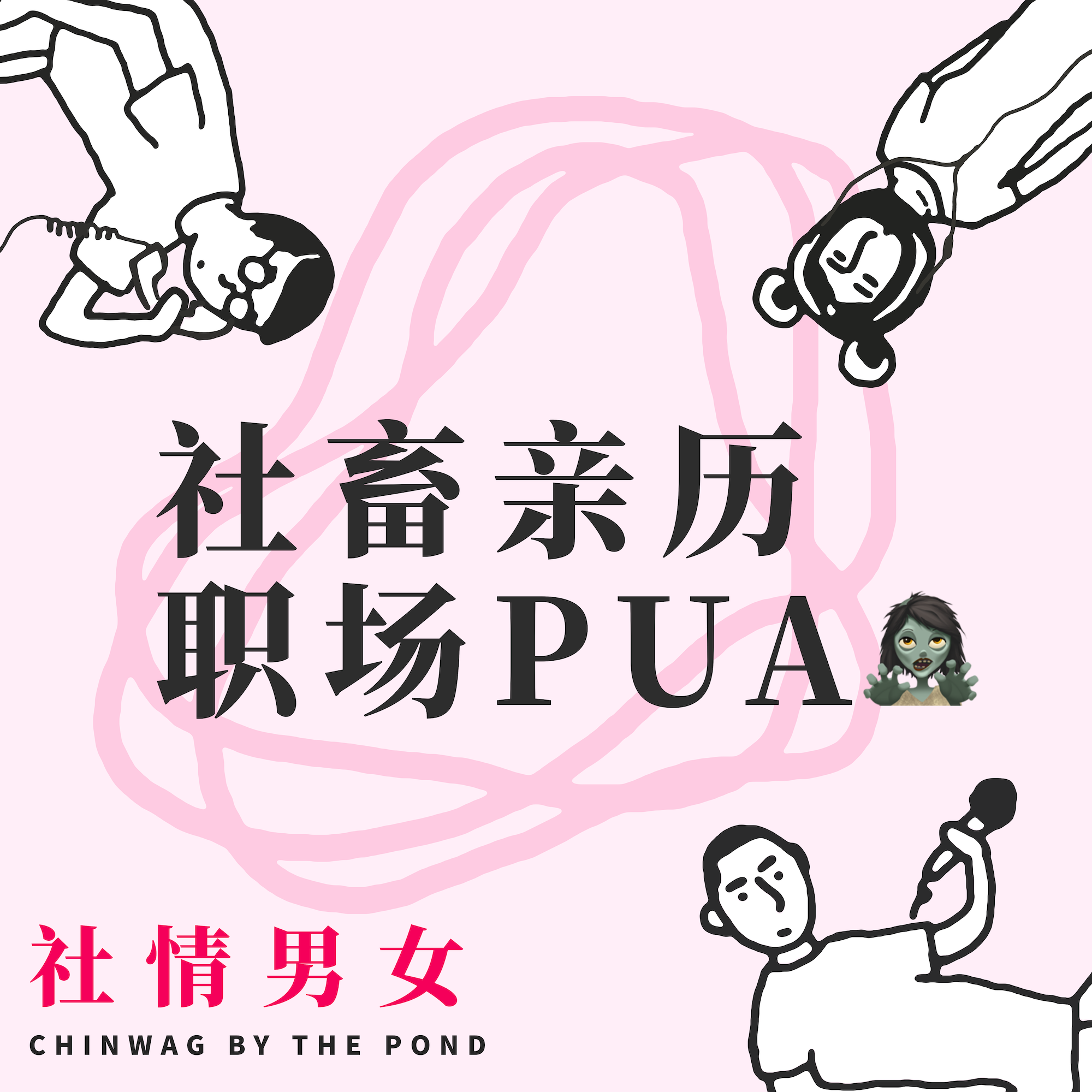 cover of episode 3. 社畜亲历职场PUA