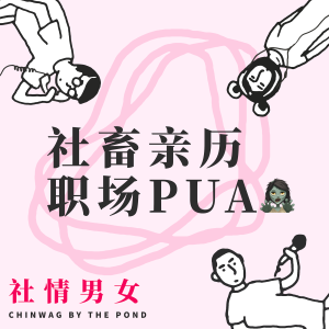 3. 社畜亲历职场PUA