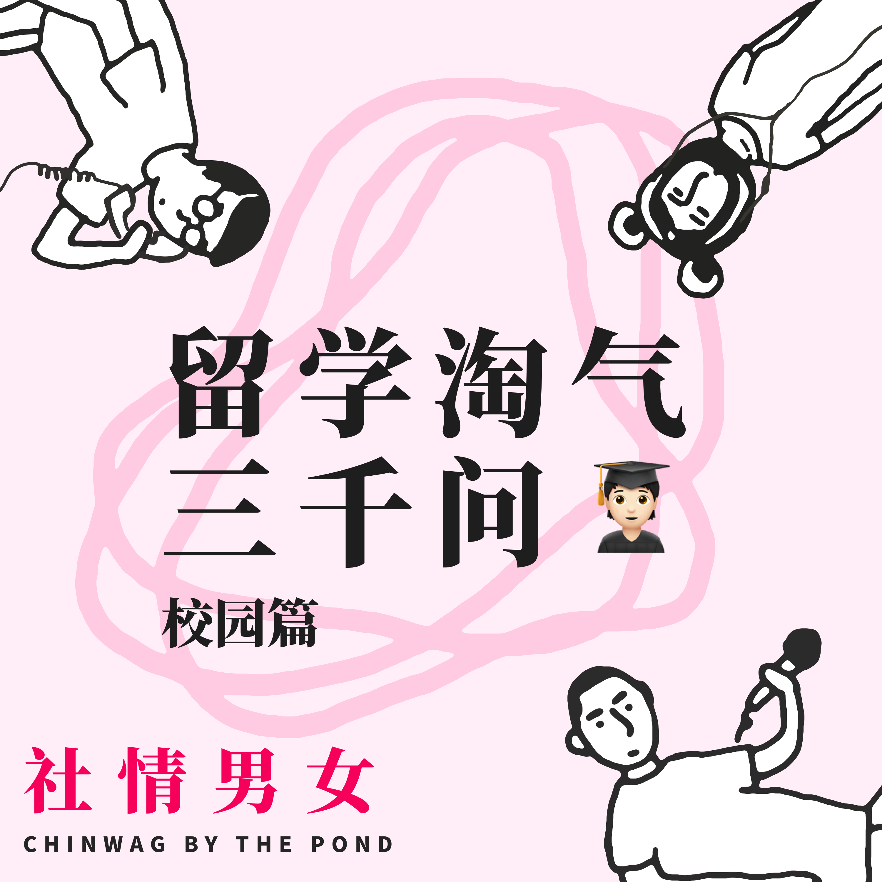 cover of episode 6.留学淘气三千问 - 校园篇