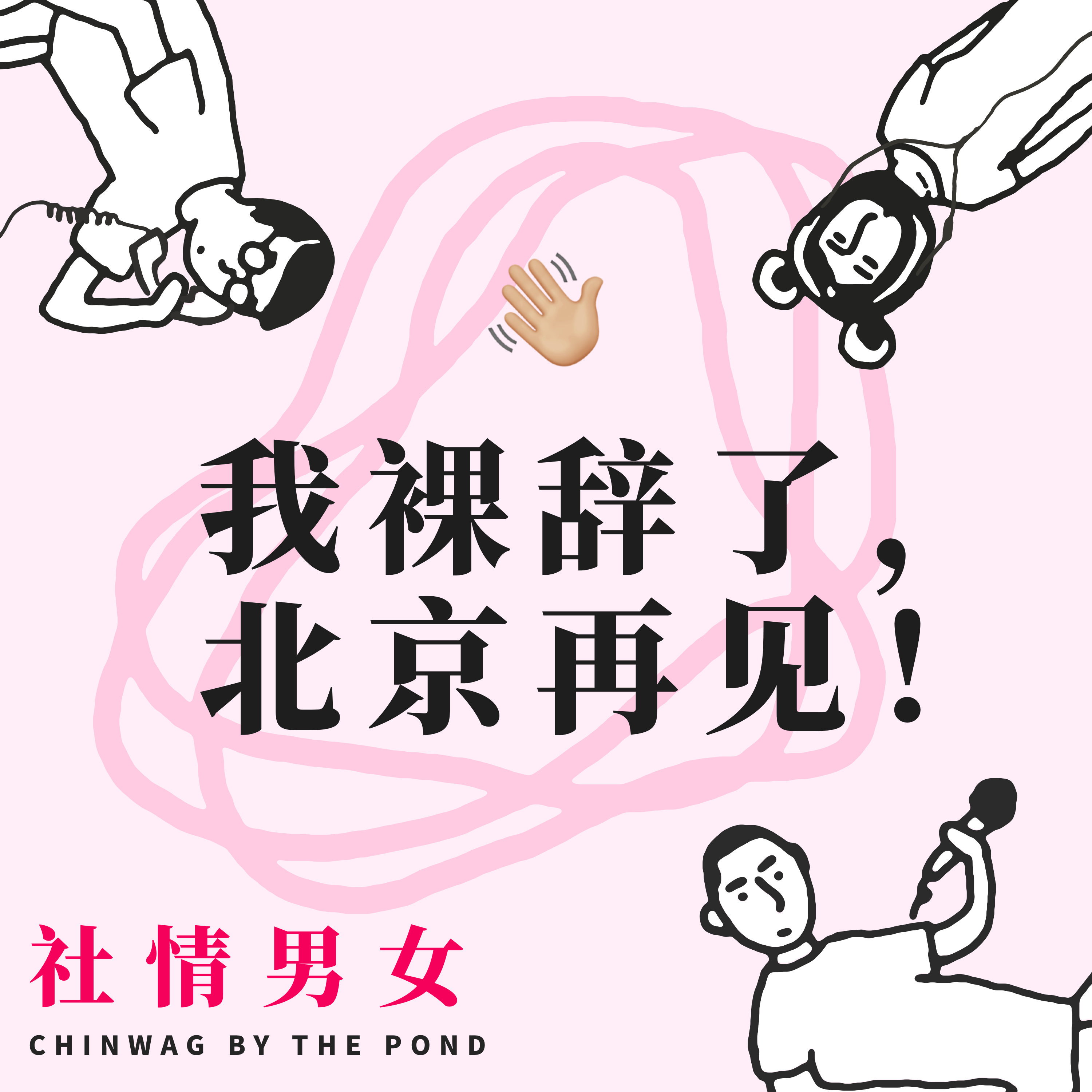 cover of episode 10.我裸辞了，北京再见！