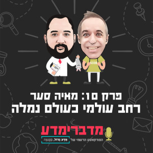 פרק 10: מאיה סער - רחב עולמי כעולם נמלה