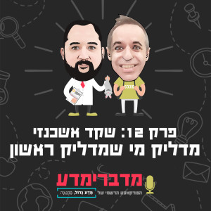 פרק 12: שקד אשכנזי - מדליק מי שמדליק ראשון