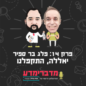 פרק 14: פלג בר ספיר - יאללה, מתקפלים