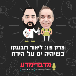 פרק 15: ליאור רובננקו - כשיהיה ים על הירח