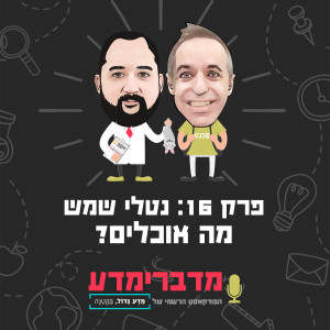 פרק 16: נטלי שמש - מה אוכלים?