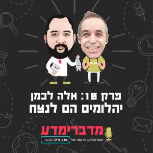 פרק 18: אלה לכמן - יהלומים הם לנצח