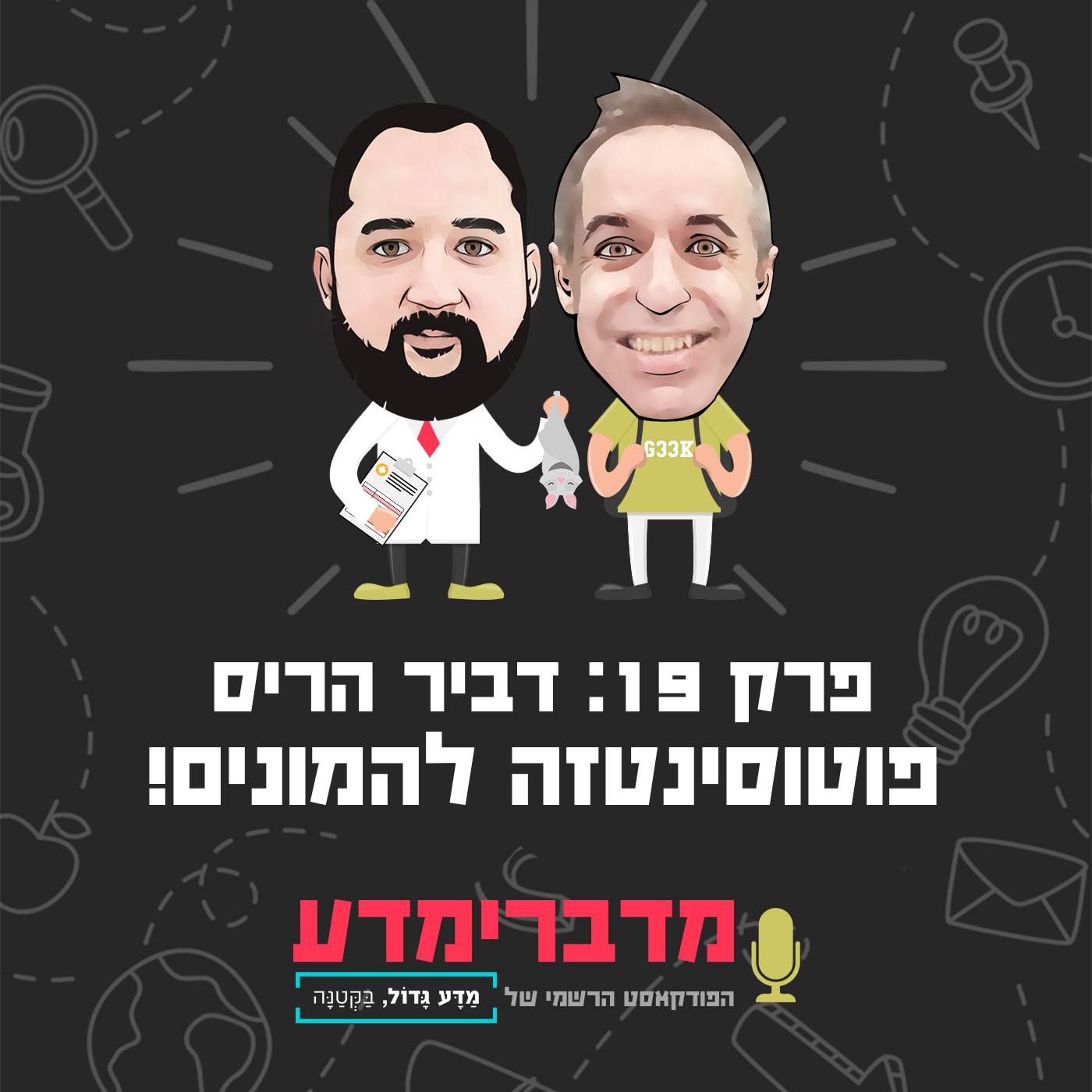 פרק 19: דביר הריס - פוטוסינטזה להמונים!